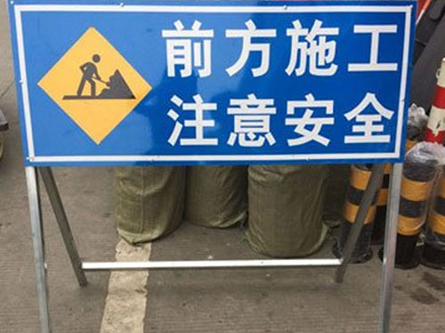 活動式施工提示